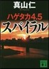ハゲタカ(4.5)スパイラル