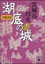 吳越春秋 湖底の城(7)