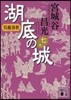 吳越春秋 湖底の城(7)