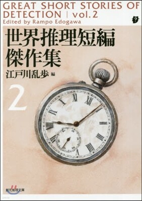 世界推理短編傑作集(2) 新版