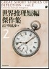 世界推理短編傑作集(2) 新版