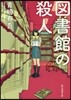 圖書館の殺人