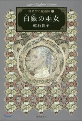 紐結びの魔道師(2)白銀の巫女