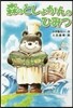 森のとしょかんのひみつ