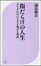 傷だらけの人生