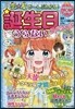 戀★友ぜ~んぶわかる! 誕生日うらないスペシャル