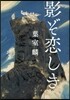 影ぞ戀しき