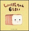しょくぱんちゃん6しまい