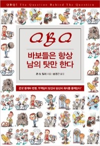 바보들은 항상 남의 탓만 한다 (자기계발/상품설명참조/2)