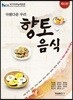 아름다운 우리 향토 음식