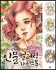 인물 컬러링 가이드북