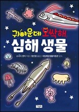 귀여운데 오싹해 심해 생물