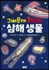 귀여운데 오싹해 심해 생물