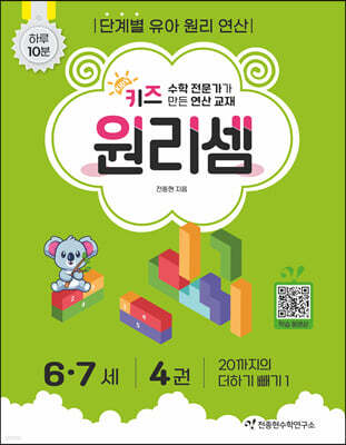 키즈 원리셈 6·7세 4