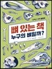 뼈 있는 책 누구의 뼈일까?