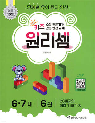 키즈 원리셈 6·7세 6