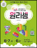 키즈 원리셈 6·7세 6