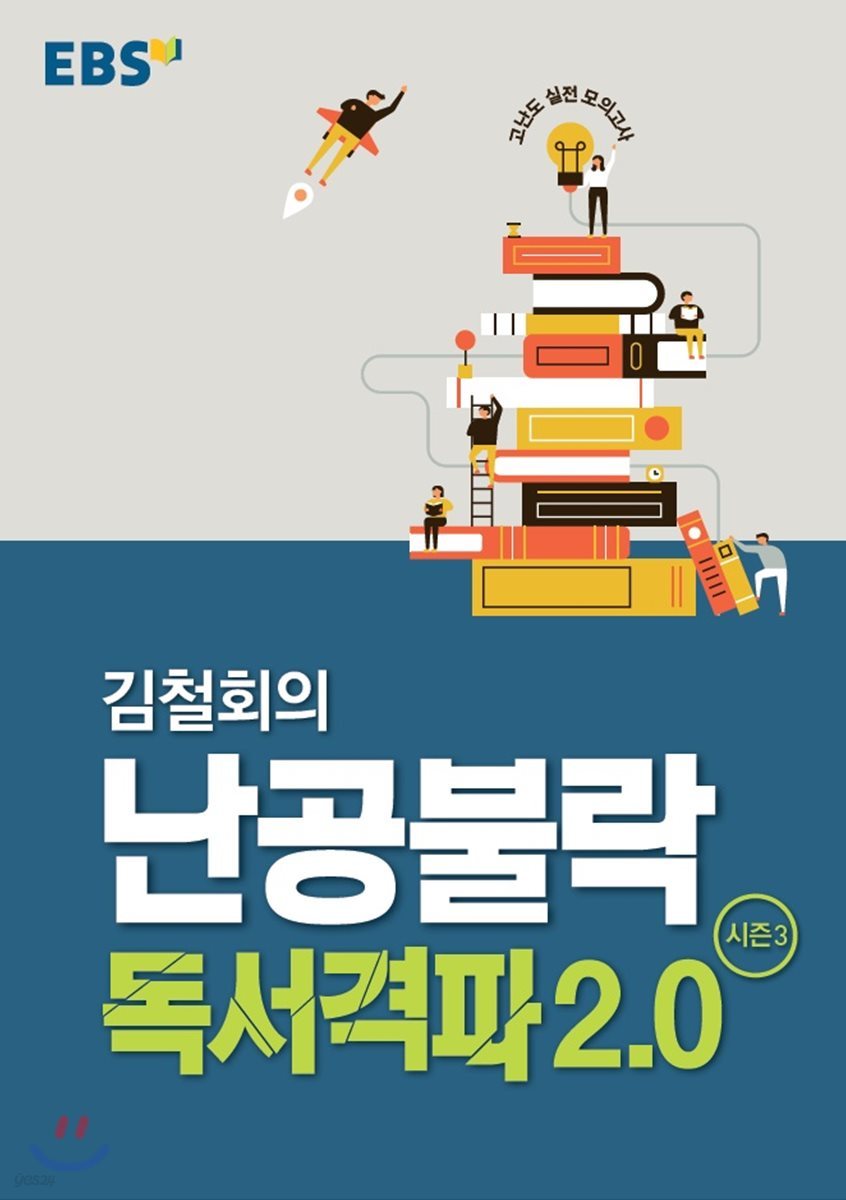 EBSi 강의교재 고난도 독서 김철회의 난공불락 독서 격파 2.0 시즌 3 (2021년용)