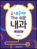 세균맨 The 쉬운 내과 문제·해설