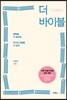 더 바이블