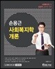 2019 손용근 사회복지학개론