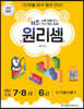 키즈 원리셈 7·8세 6