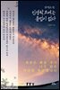 살아있는 한 인생학교에는 졸업이 없다