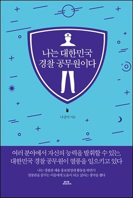 나는 대한민국 경찰 공무원이다