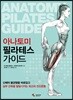 아나토미 필라테스 가이드