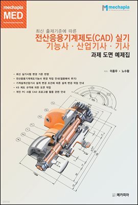 최신 출제기준에 따른 전산응용기계제도(CAD) 실기 기능사·산업기사·기사 과제 도면 예제집