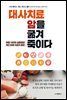 대사치료, 암을 굶겨 죽이다