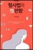 형사법의 性편향