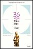 36시간의 한국사 여행 1
