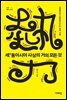 세, 동아시아 사상의 거의 모든 것