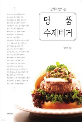 집에서 만드는 명품 수제버거