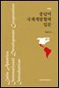 중남미 국제개발협력 입문 (개정판)