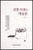 전통시대의 예술론