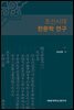 조선시대 한문학 연구