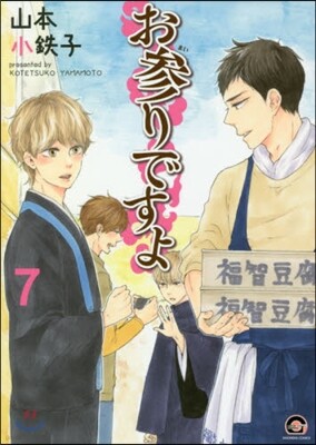 お參りですよ 7
