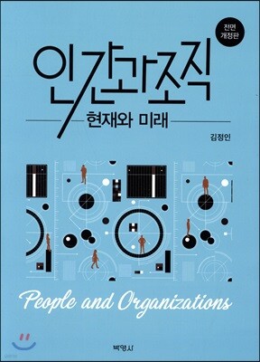 인간과 조직