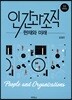 인간과 조직
