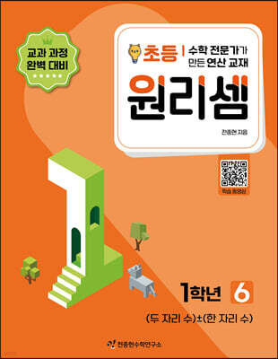 원리셈 초등 1학년 6