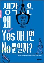 생각은 왜 Yes 아니면 No뿐일까?
