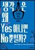 생각은 왜 Yes 아니면 No뿐일까?