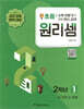 원리셈 초등 2학년 1