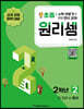 원리셈 초등 2학년 2