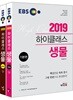 2019 EBS 하이클래스 생물 세트