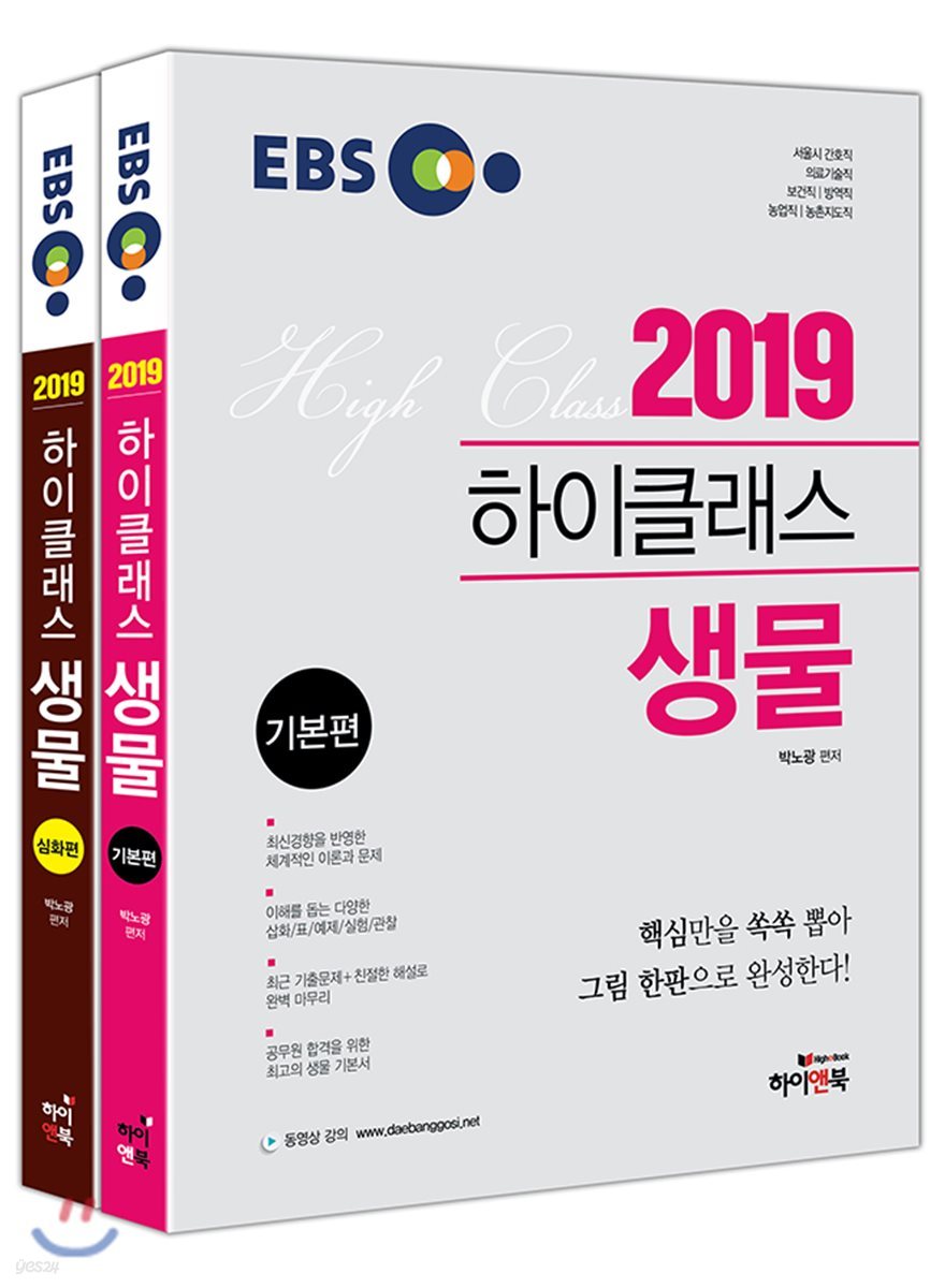 2019 EBS 하이클래스 생물 세트