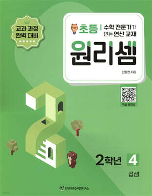 원리셈 초등 2학년 4