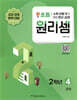 원리셈 초등 2학년 4